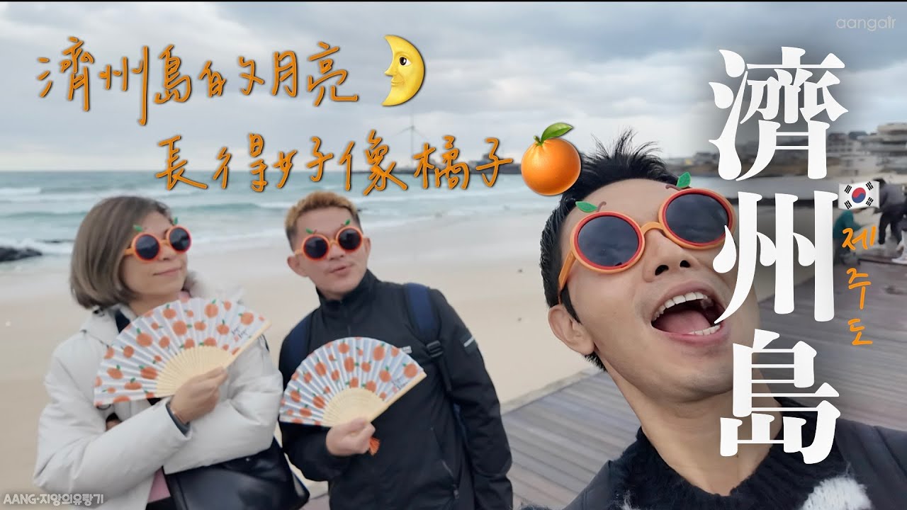 濟州島連月亮都長得像橘子。炸雞、黑豬肉、不知道踩了幾家的咖啡｜2024 🇰🇷濟州島 ep1｜志昂의 唱遊｜지앙의 유랑기