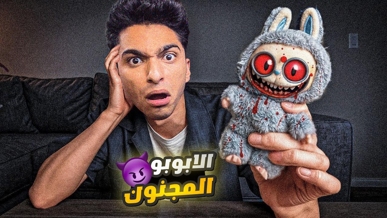عملت مقلب في اخويا الصغير وخدتو معايه جوا مابه لابوبو الشرير في روبلوكس 😂🔥| roblox