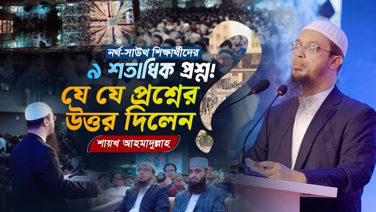 নর্থ সাউথ বিশ্ববিদ্যালয়ের ঐতিহাসিক কনফারেন্সে শিক্ষার্থীদের নয় শতাধিক প্রশ্ন। Shaikh Ahmadullah Waz