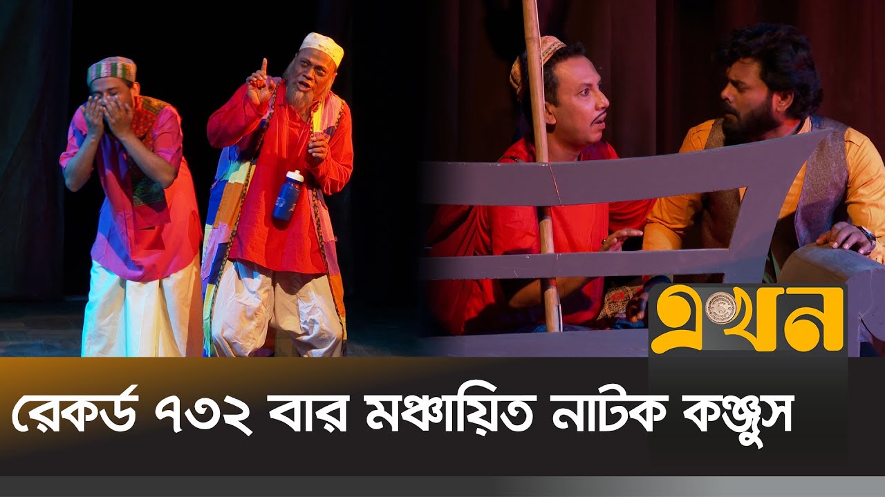 ১৯৮২ সালে প্রথম মঞ্চস্থ নাটক এখনো  জনপ্রিয়তার শীর্ষে  | Konjush | Stage Play | Ekhon Anondo |EKhonTV