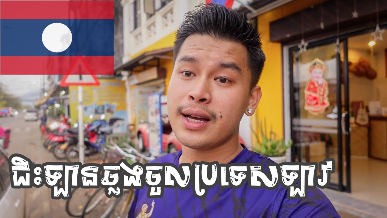 ដំណើរកម្សន្ដទៅប្រទេសឡាវ ដោយរថយន្ដខ្លួនឯង Day1