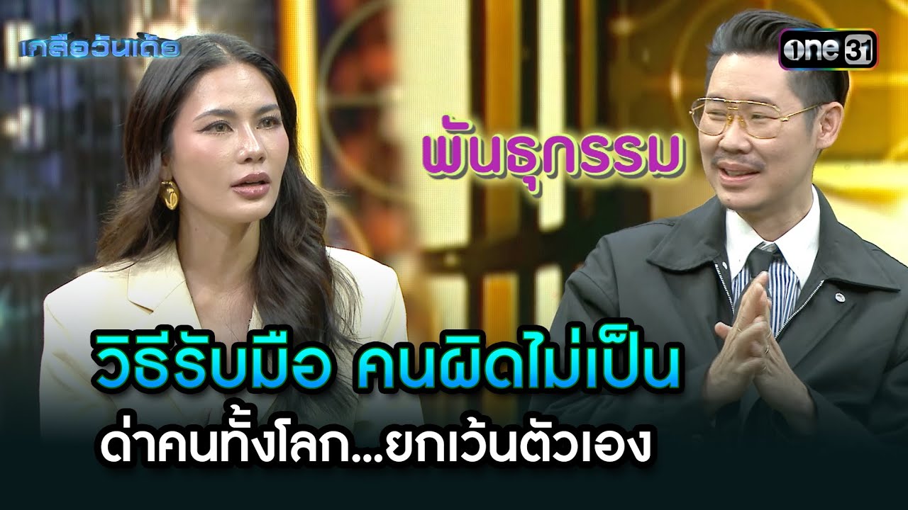 รับมือคนผิดไม่เป็นด่าคนทั้งโลกยกเว้นตัวเอง | Highlight Ep.91 | เกลือวันเด้อ | 10 มี.ค. 68 | one31