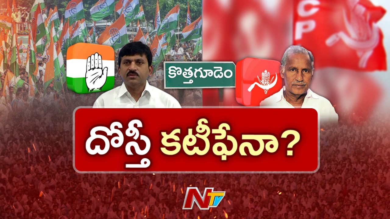 కొత్తగూడెంలో సీపీఐ బీఆర్ఎస్ కు దగ్గరవుతుందా? | Special Report | NTV Telugu