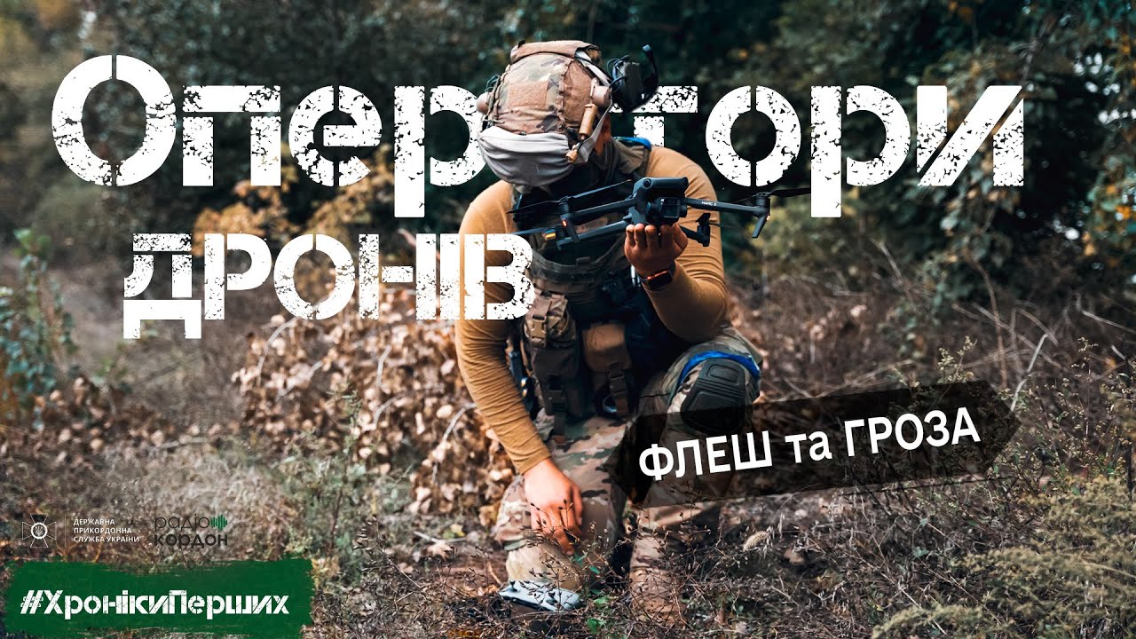 Робота оператора БПЛА на передовій, боротьба з РЕБ противника, скільки дрон живе на фронті?