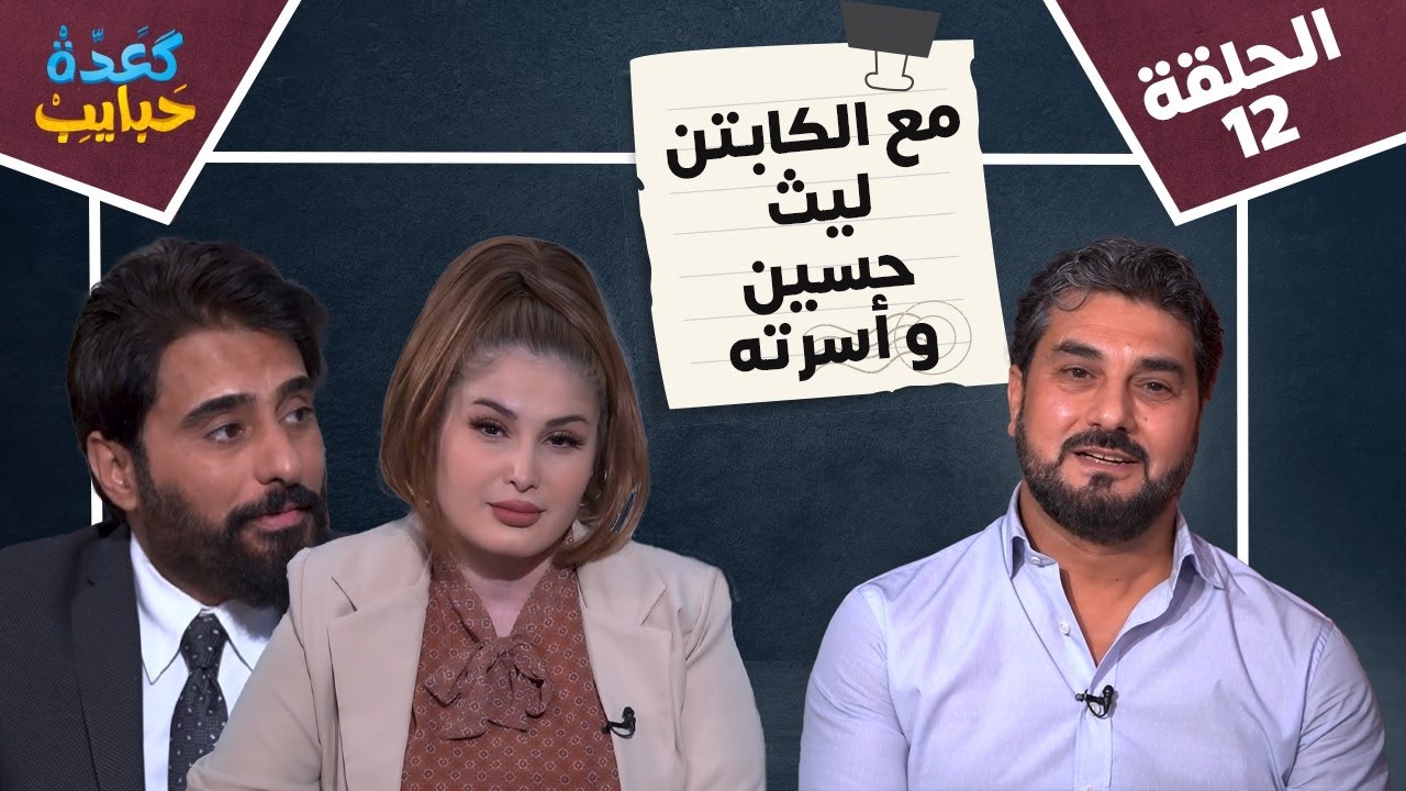 الكابتن ليث حسين في برنامج كعدة حبايب الحلقة 12