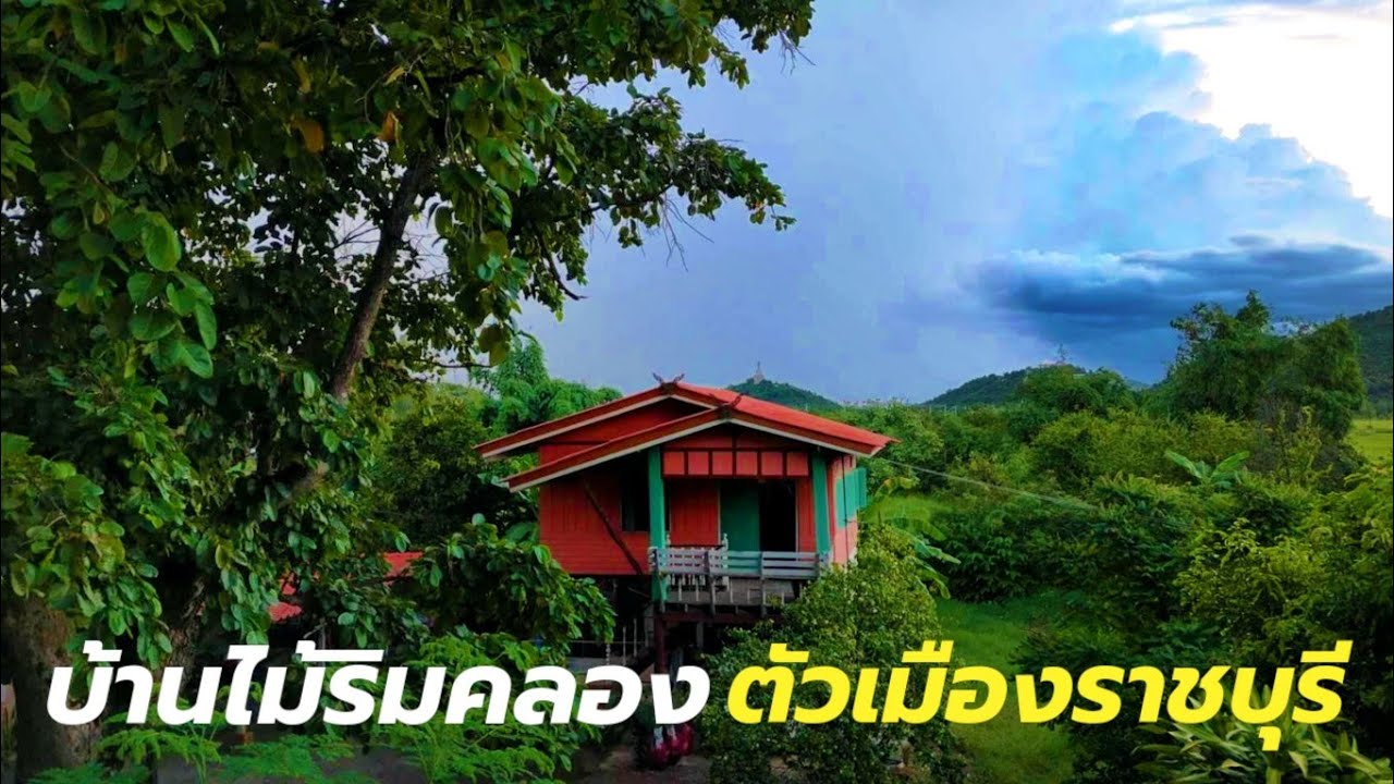 EP.2165 บ้านติดริมคลอง ตัวเมืองราชบุรี ต้นไม้ร่มรื่น ใกล้แหล่งท่องเที่ยว ต.หนองกลางนา อ.เมืองราชบุรี