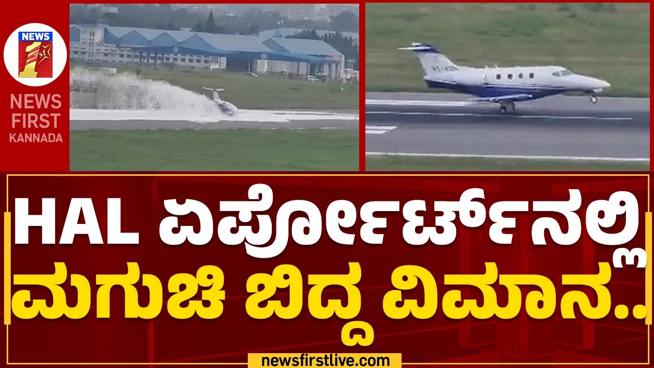 Hindustan Aeronautics Limited : ಹೆಚ್​ಎಎಲ್ ಏರ್ಪೋರ್ಟ್​ನಲ್ಲಿ ಮಗುಚಿ ಬಿದ್ದ ವಿಮಾನ.. | Bengaluru