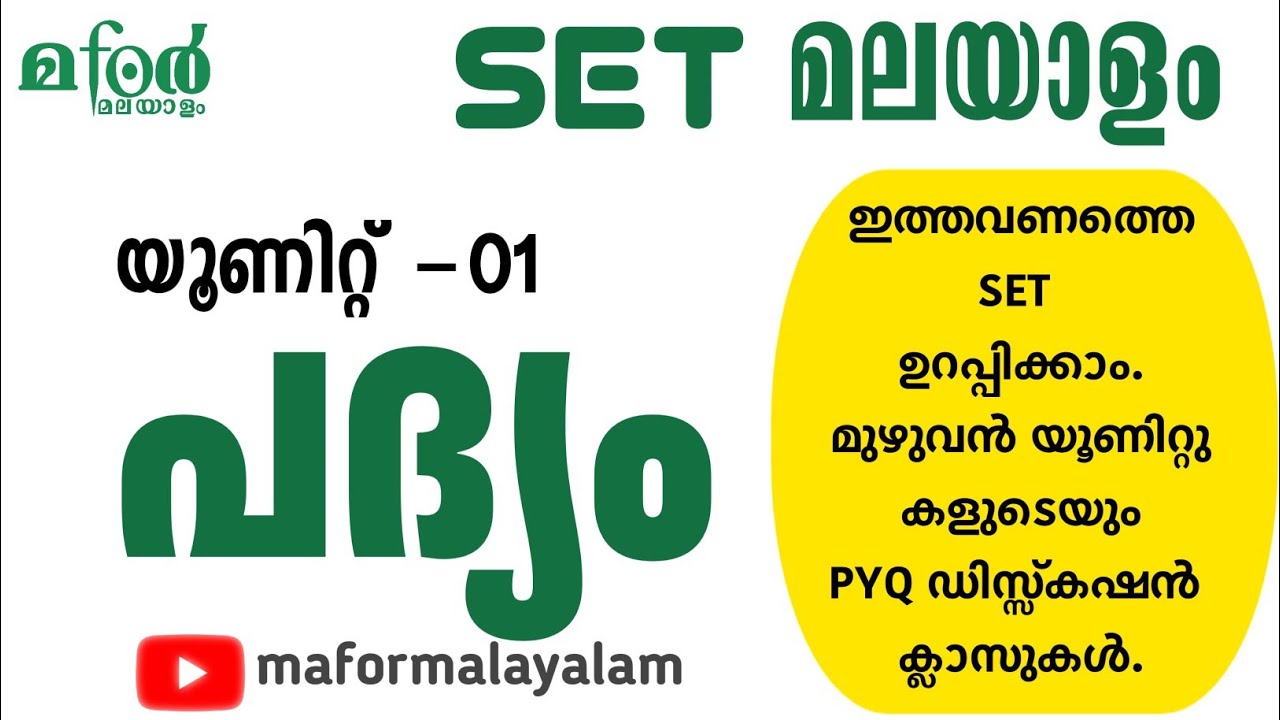 SET MALAYALAM REVISION| പദ്യം Part -1 PYQ l SET MALAYALAM | Padyam  Part -1 PYQ#മ4malayalam
