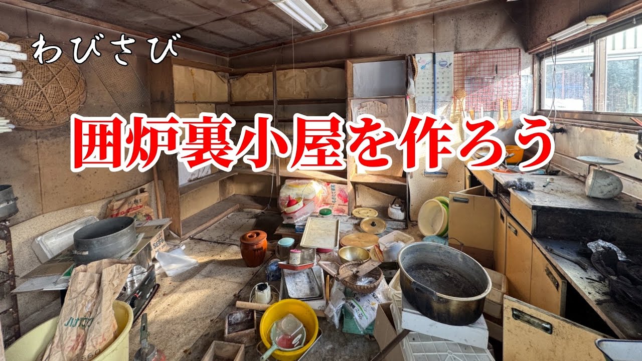 ♯62【囲炉裏小屋を作ろう①】ボロ小屋を片付ける