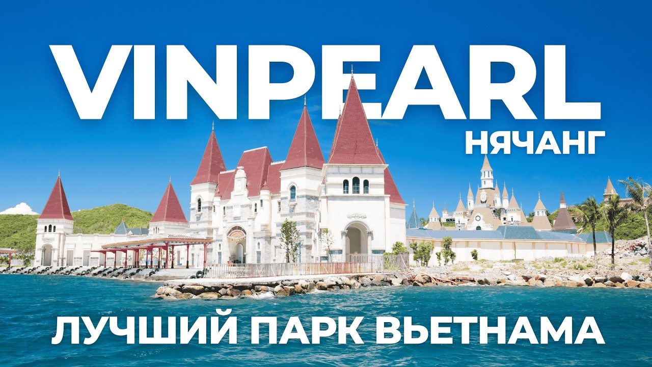 ПАРК VINPEARL В НЯЧАНГЕ | ПОДРОБНЫЙ ОБЗОР, БИЛЕТЫ, ЦЕНЫ