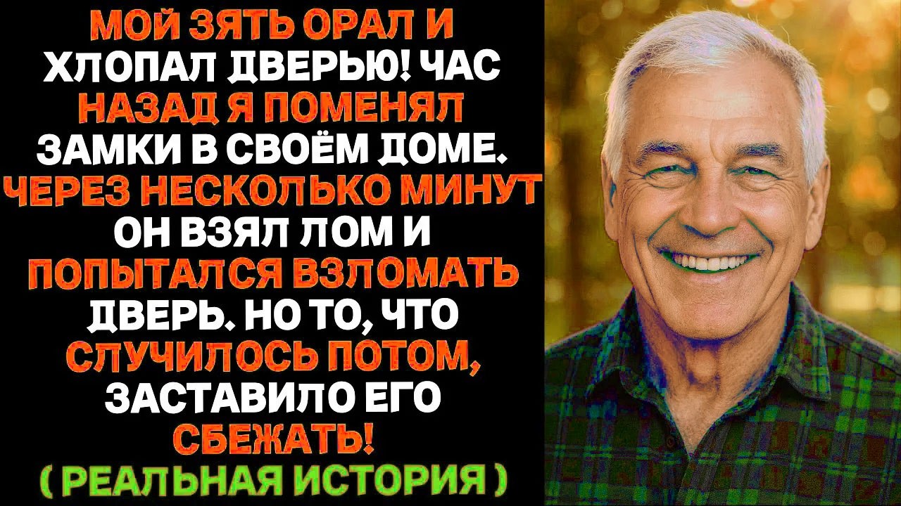 Мой зять кричал и колотил в дверь после того, как я сменил замки в доме. Спустя несколько минут…