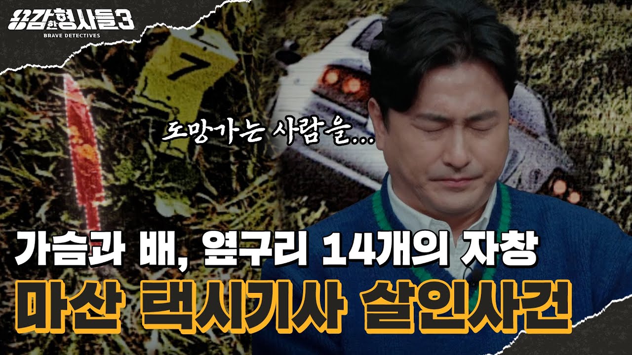 🕵&zwj;♂ 26회 요약 | 마산 택시기사 살인사건 | 눈썰미 형사가 순간 포착한 범인의 손 [용감한형사들3] 매주 (금) 밤 8시 40분 본방송