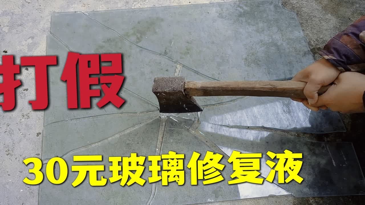 打假网上购买的&ldquo;玻璃修复液&rdquo;能修复玻璃裂痕？真的好用吗？