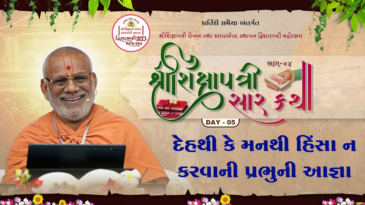 Shikshapatri Saar Katha - 04 | Day - 05 | 03 Nov 2025 | Gyanjivandasji Swami - Kundaldham