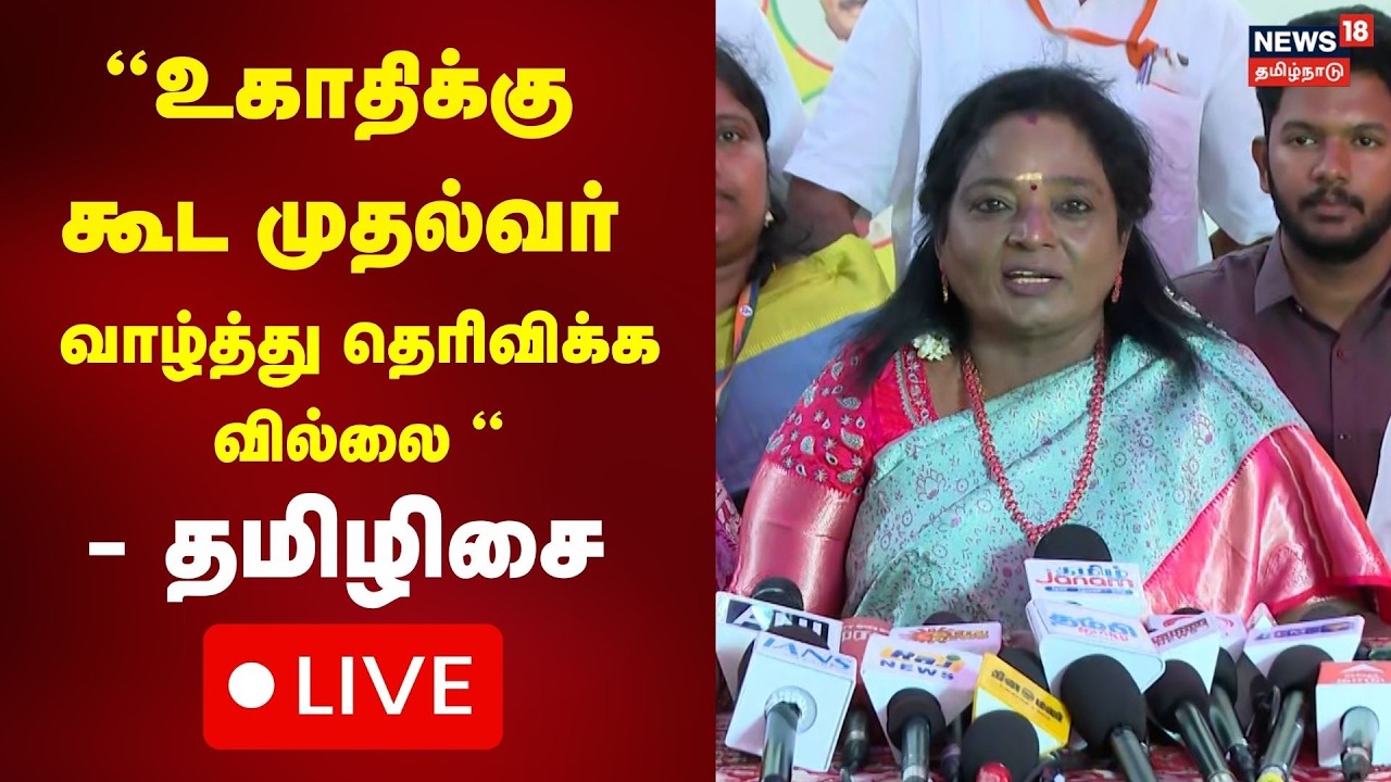 🔴LIVE: Tamilisai Soundararajan Press Meet | உகாதிக்கு கூட முதல்வர் வாழ்த்து தெரிவிக்க வில்லை-தமிழிசை