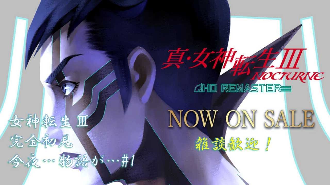 【真・女神転生III NOCTURNE HD REMASTER】 #1 完全初見