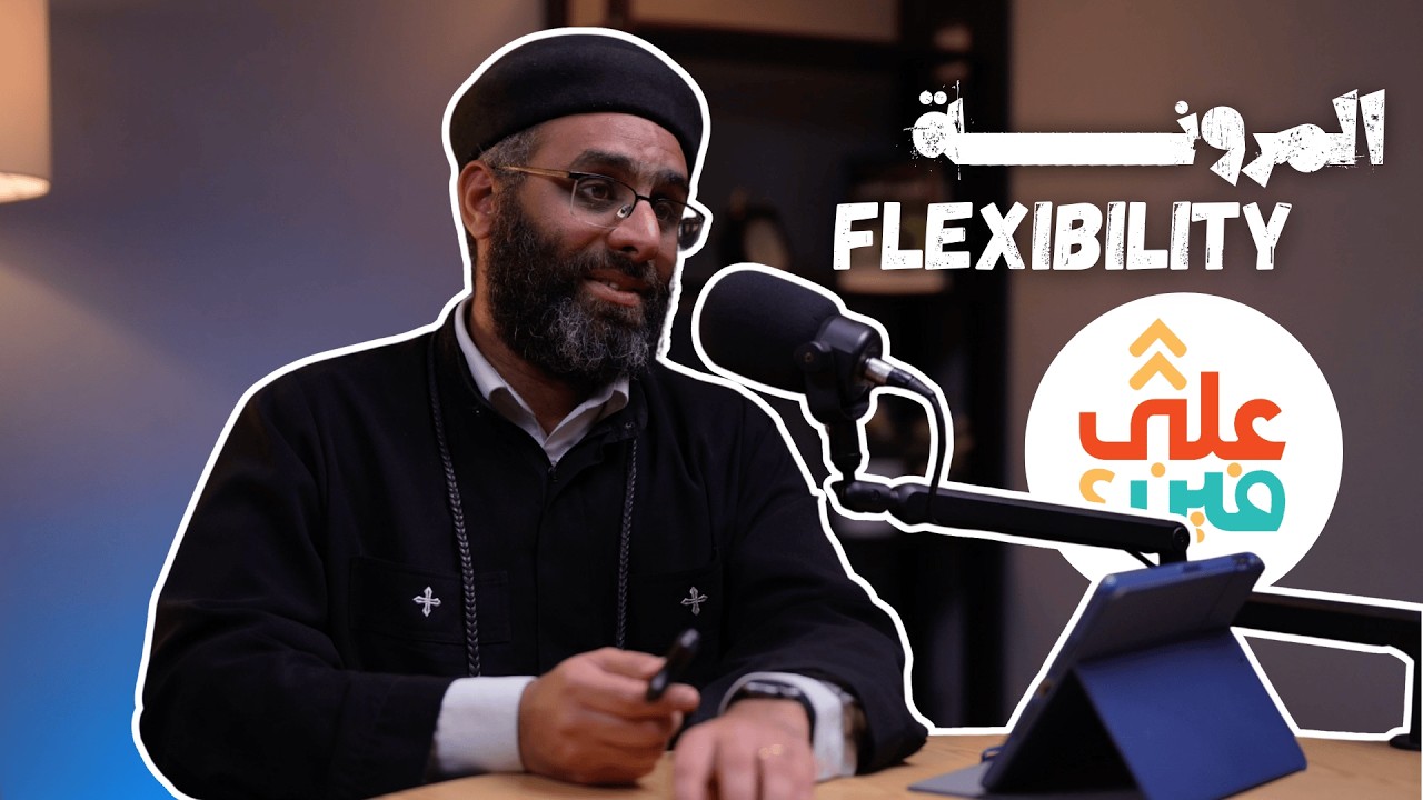 3ala Canada - Flexibility (Fr. Samuel elSanady) - المرونة (أ. صمويل السندي)