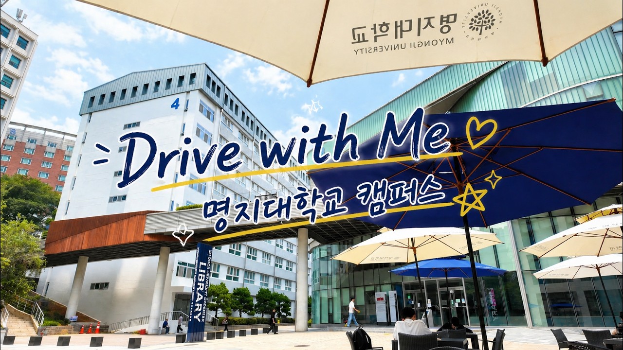 Drive with Me | 명지대학교 캠퍼스 산책