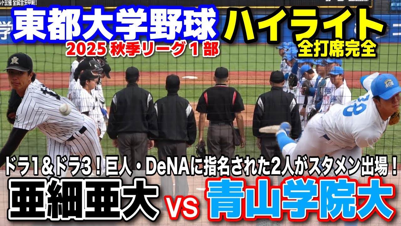 亜細亜大学 vs 青山学院大学　ドラ1＆ドラ3激突！巨人・山城京平　横浜・小田康一郎　【東都大学野球 秋季リーグ1部　2回戦 全打席完全ハイライト】 2025.10.23　明治神宮球場