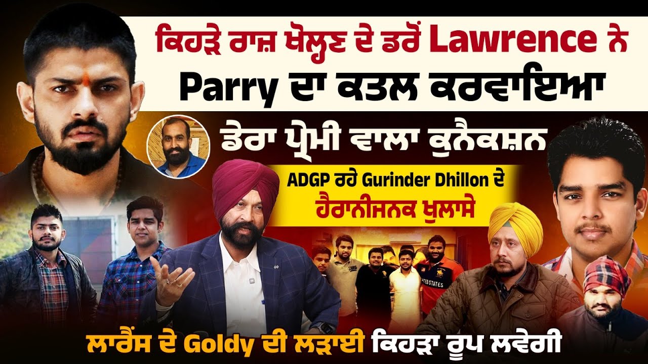 ਕਿਹੜੇ ਰਾਜ਼ ਖੋਲ੍ਹਣ ਦੇ ਡਰੋਂ Lawrence ਨੇ Parry ਦਾ ਕ*ਤ-ਲ ਕਰਵਾਇਆ, ਡੇਰਾ ਪ੍ਰੇਮੀ ਵਾਲਾ ਕੁਨੈਕਸ਼ਨ,