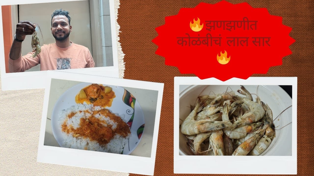 कोळंबीचं लाल सार | Kolambi Cha Lal Saar | Authentic Malvani Recipe | Tadka Marathi by Mangesh