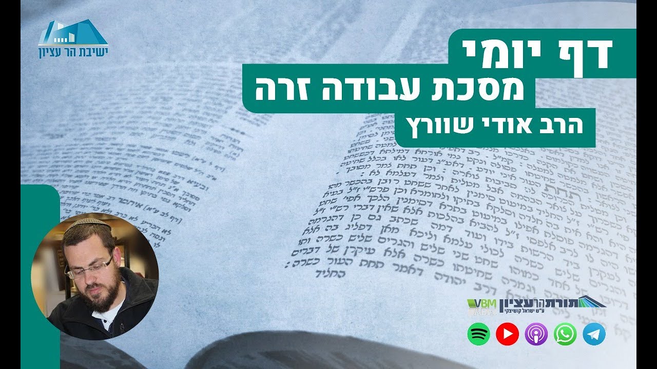 הדף היומי | מסכת עבודה זרה | דף כ