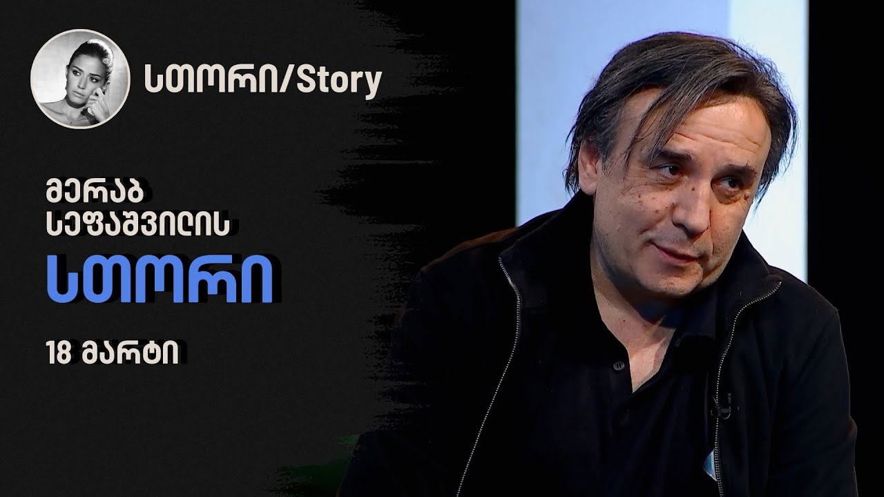მერაბ სეფაშვილის 
