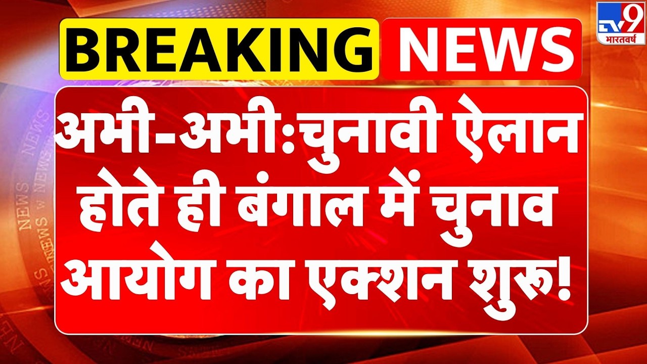 Breaking News : West Bengal में चुनाव आयोग का एक्शन शुरू! | Election Commission |  CM Mamata