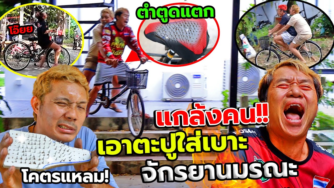จักรยานมรณะ ซ่อนตะปูไว้ในเบาะ!! ใครขี่เจ็บตูดกระจาย ร้องกันทั้งบ้าน(แกล้งคน)