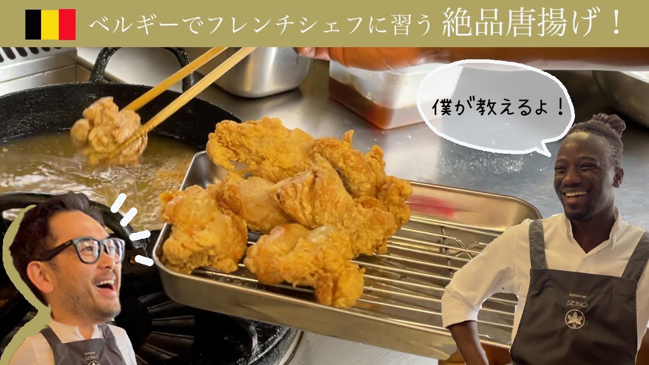 ベルギーの名店レストランで学ぶ！絶品サクサク唐揚げ！