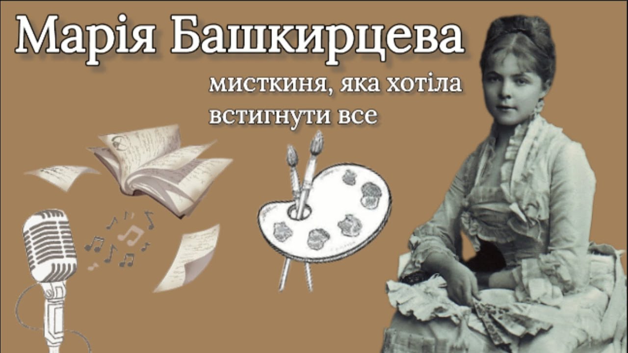 Дівчина з Полтавщини, яка підкорила Париж - історія життя Марії Башкирцевої.