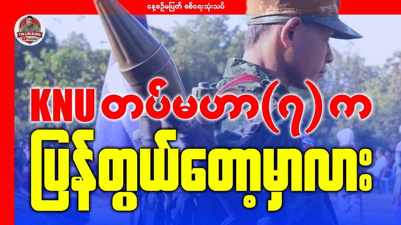 KNU တပ်မဟာ(၇)က ပြန်တွယ်တော့မှာလား?