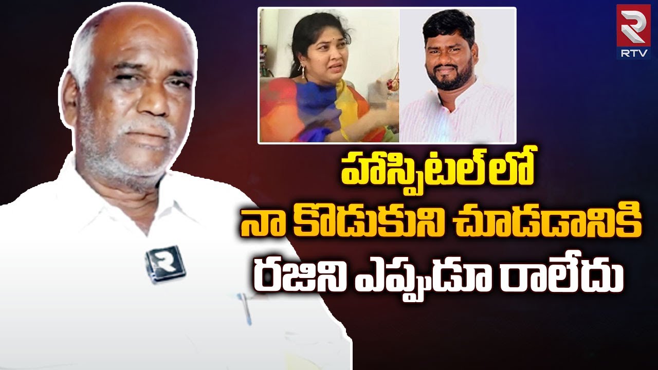 Sai Chand Father Emotional Words | హాస్పిటల్ లో నా కొడుకుని చూడడానికి రజిని ఎప్పుడూ రాలేదు |  RTV