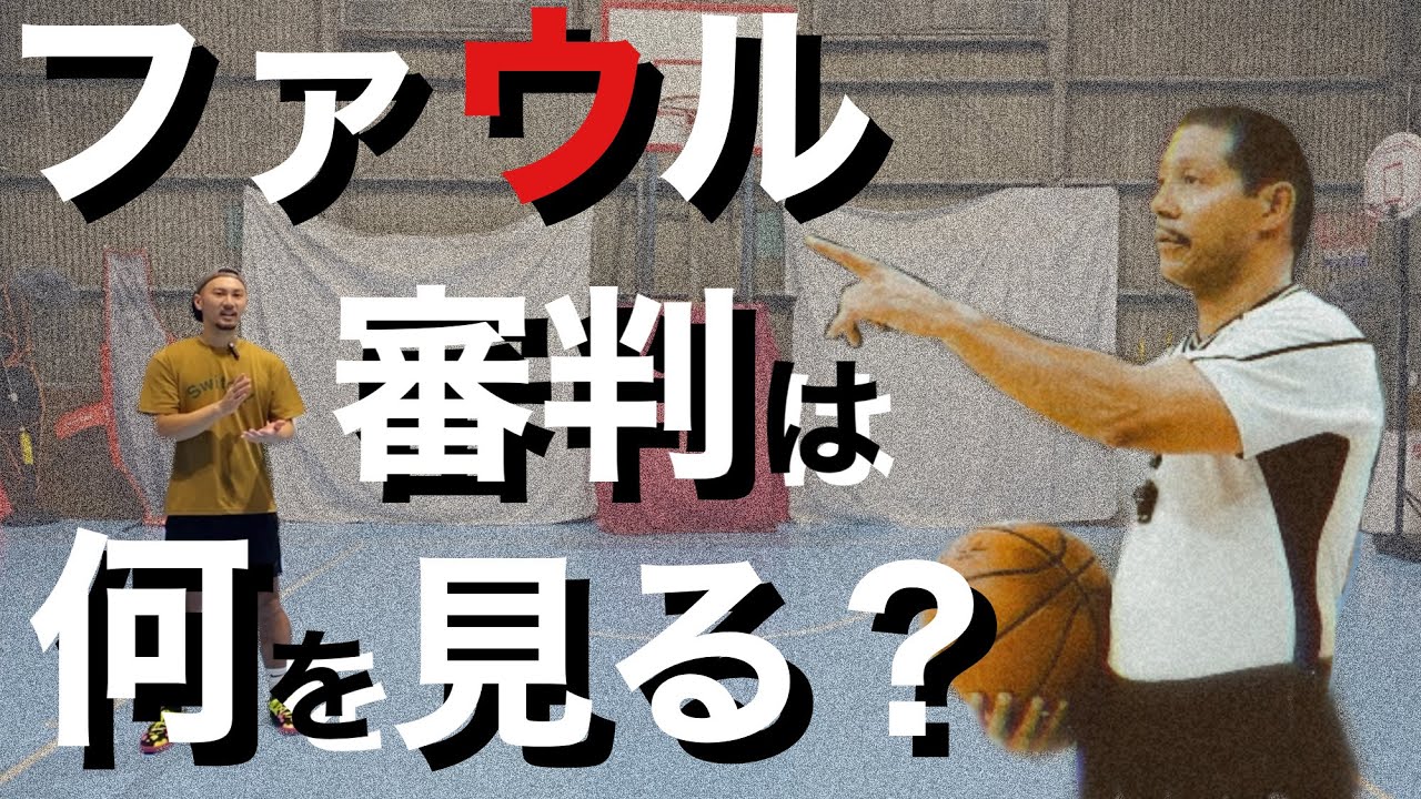 【バスケ】審判はファールの基準を〇〇で判断する