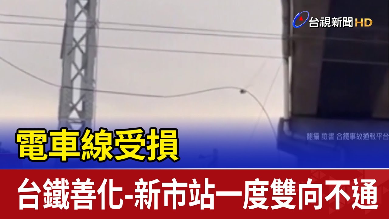 電車線受損 台鐵善化-新市站一度雙向不通