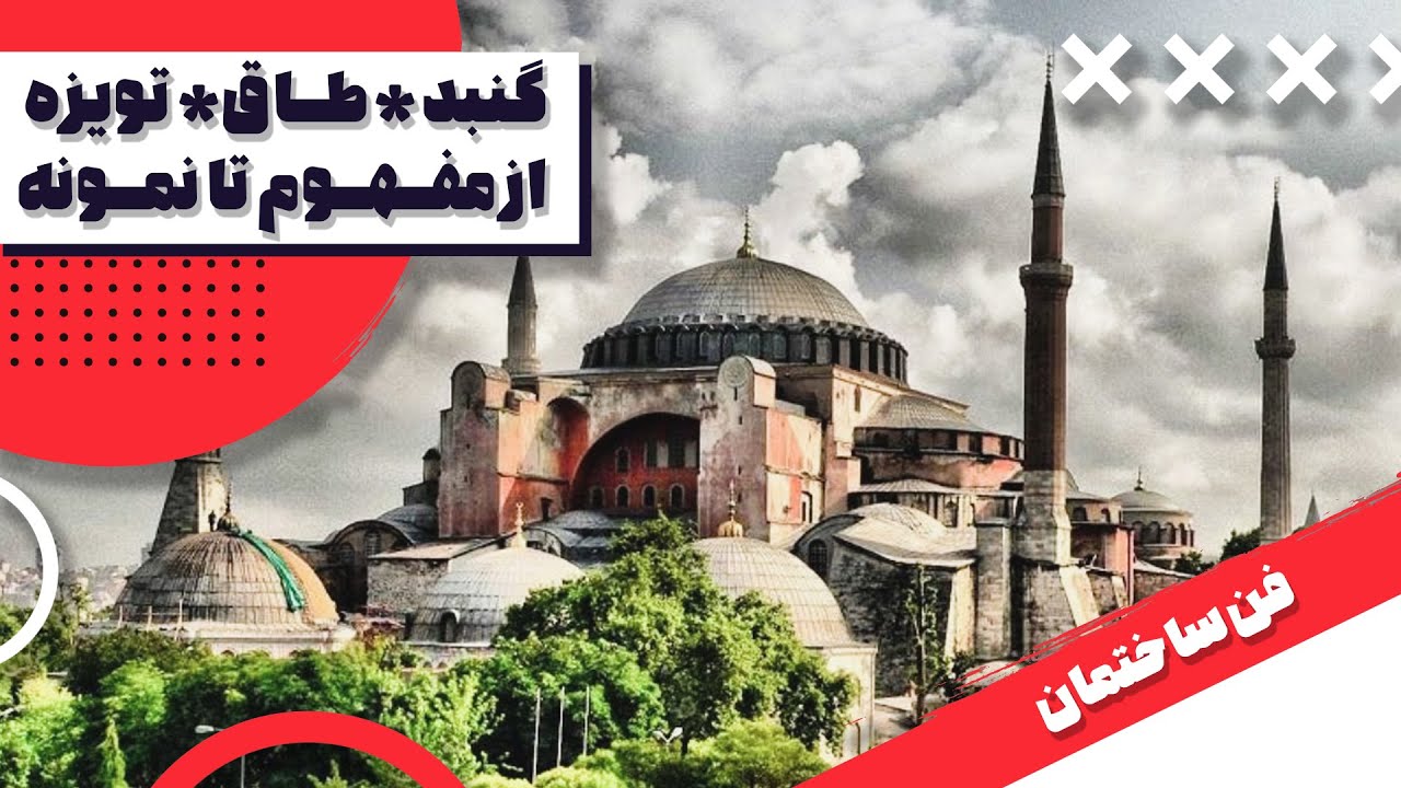 طاق، گنبد، تویزه │ فن ساختمان