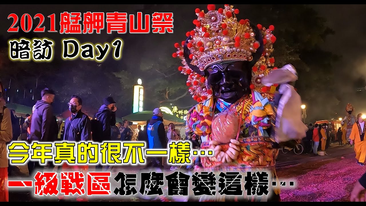 【2021艋舺青山祭】EP2 一級戰區怎麼變這樣...今年真的很不一樣!!縮小規模回歸傳統!!!艋舺青山祭暗訪第一天!!