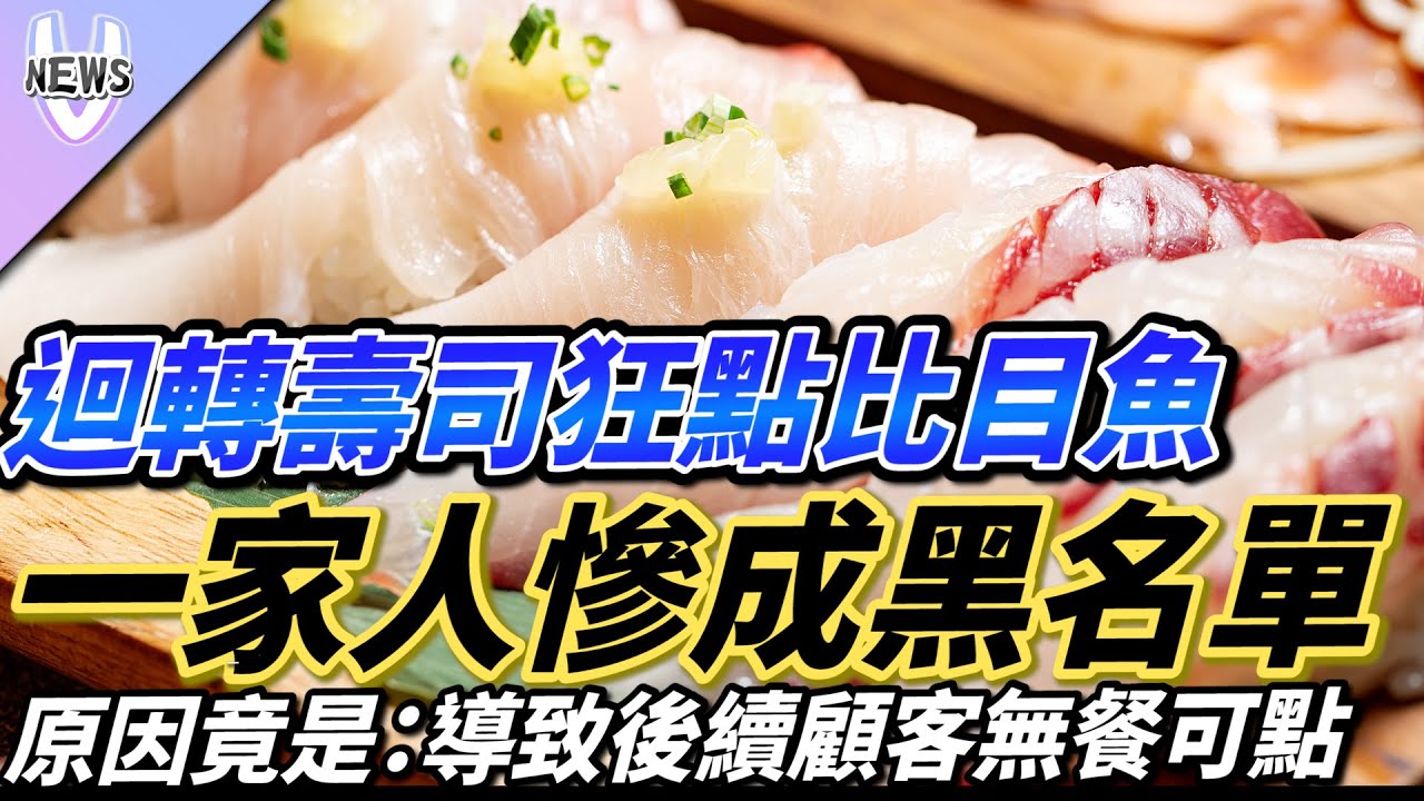 迴轉壽司狂點「比目魚」一家人慘成黑名單？原因竟是：導致後續顧客無餐可點