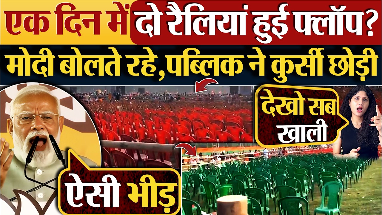 एक दिन में दो रैलियां हुई फ्लॉप? Modi बोलते रहे,Public ने कुर्सी छोड़ी