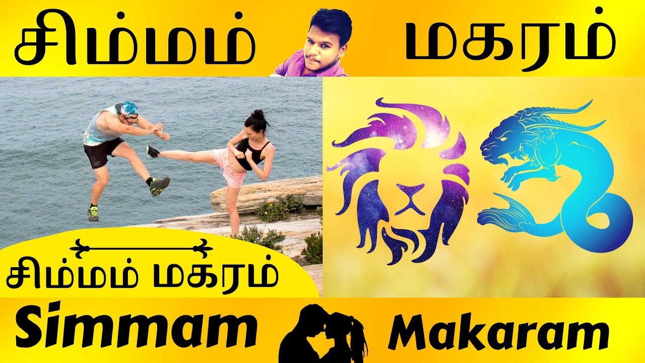 Simma Rasi Vs Makara Rasi | சிம்மம் Vs மகரம் | Rasi Porutham | Astrology In Tamil