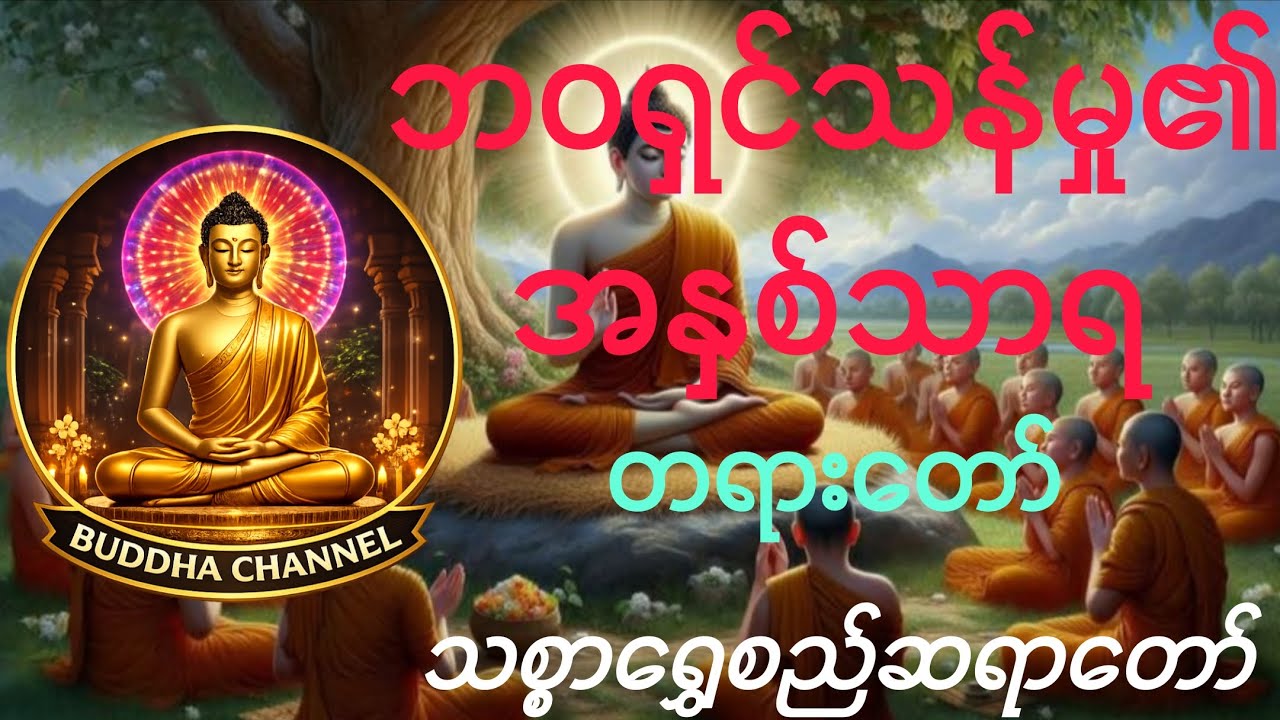 ”ဘဝရှင်သန်မှု၏ အနှစ်သာရ” တရားတော် - သစ္စာရွှေစည်ဆရာတော် အရှင်ဥတ္တမ