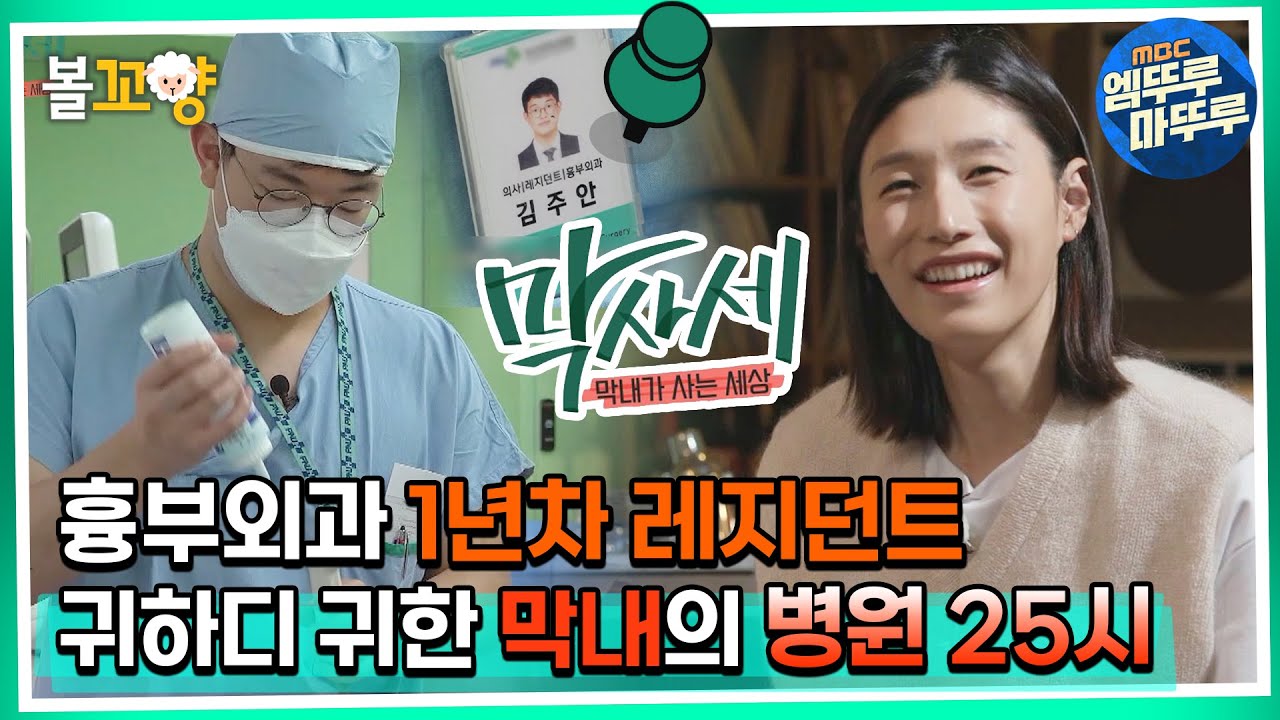 [막사세] 외과의 꽃 흉부외과 1년차 레지던트, 귀하디 귀한 막내의 병원 25시 #엠뚜루마뚜루 #볼꼬양 MBC220921방송