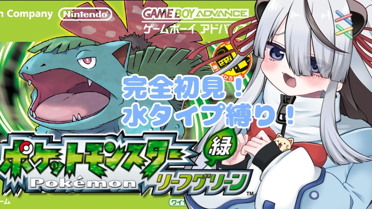 #完全初見 【 #ポケットモンスターリーフグリーン 】水タイプ縛りで行く！新たな旅！目指せ2400！#初見さん大歓迎