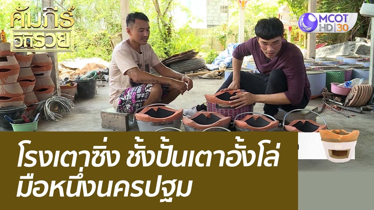 โรงเตาซิ่ง ชั้งปั้นเตาอั้งโล่ มือหนึ่งนครปฐม : คัมภีร์วิถีรวย (6 ก.ค. 65)
