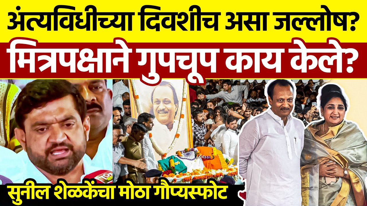 Sunil Shelke Mutton Party Controversy: अंत्यविधीच्या दिवशीच..??