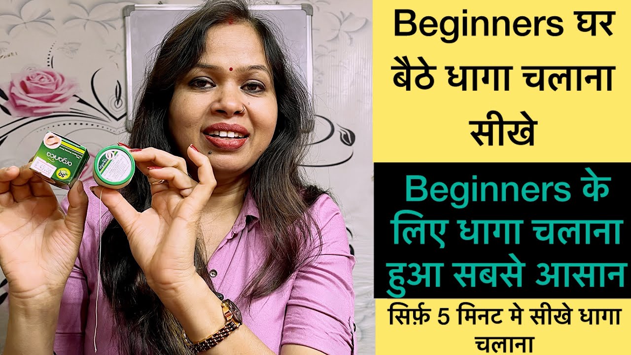 Beginners घर बैठे सीखे धागा चलाना ।सिर्फ़ 5 मिनट में सीखे धागा चलाना 😱|
