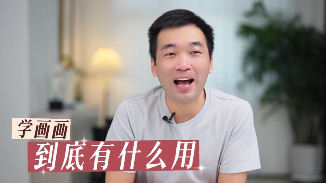 你還不知道學畫畫到底有什麼用？ 【楊將】