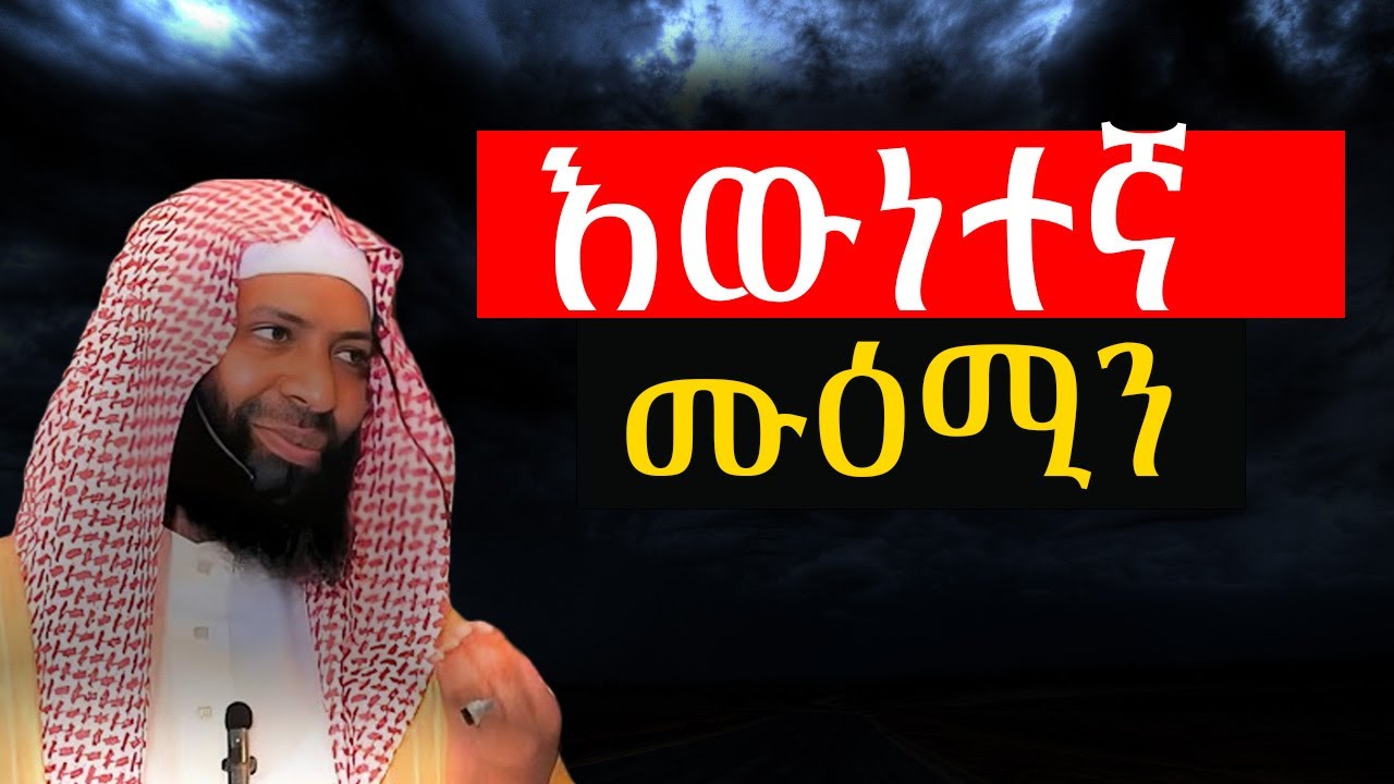 እውነተኞች_ሁኑ እውንተኛ ሙዕሚን  በኡስታዝ ካሚል ጣሃ