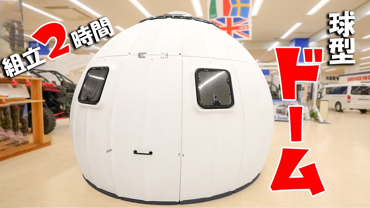 Сборный сферический дом прибыл! Мини-купол EZDOME HOUSE, который можно построить за 2 часа