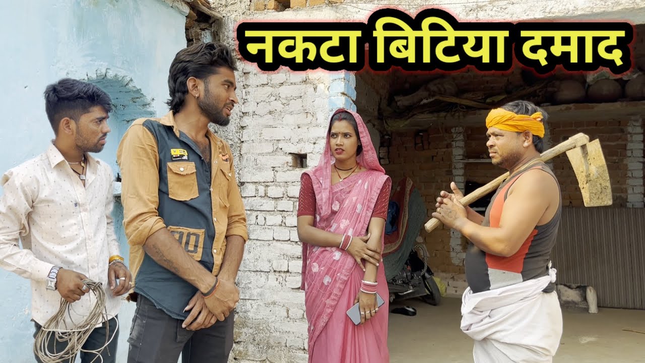 नकटा बिटिया दमाद बुन्देली कोमेडी || Nakta Bitiya damad bundeli film ||priyankaraaj bundeli